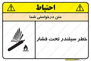 تابلوی ایمنی خطر سیلندر تحت فشار – طرح 12279