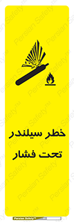 تابلوی ایمنی خطر سیلندر تحت فشار – طرح 12279
