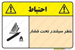 تابلوی ایمنی خطر سیلندر تحت فشار – طرح 12279
