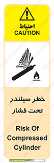 تابلوی ایمنی خطر سیلندر تحت فشار – طرح 12279