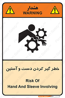 تابلوی ایمنی خطر گیر کردن دست و آستین – طرح 12282