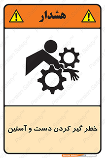 Safety sign: Risk Of Hand And Sleeve Involving – design 12282