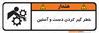 تابلوی ایمنی خطر گیر کردن دست و آستین – طرح 12282