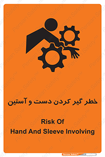 تابلوی ایمنی خطر گیر کردن دست و آستین – طرح 12282