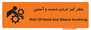تابلوی ایمنی خطر گیر کردن دست و آستین – طرح 12282