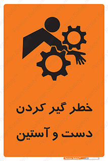 تابلوی ایمنی خطر گیر کردن دست و آستین – طرح 12282