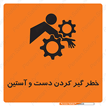 تابلوی ایمنی خطر گیر کردن دست و آستین – طرح 12282