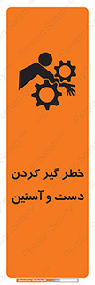 تابلوی ایمنی خطر گیر کردن دست و آستین – طرح 12282