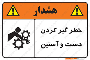 تابلوی ایمنی خطر گیر کردن دست و آستین – طرح 12282