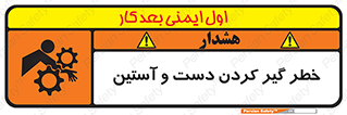 تابلوی ایمنی خطر گیر کردن دست و آستین – طرح 12282