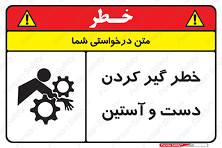 تابلوی ایمنی خطر گیر کردن دست و آستین – طرح 12282