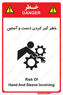 تابلوی ایمنی خطر گیر کردن دست و آستین – طرح 12282