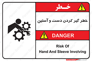 تابلوی ایمنی خطر گیر کردن دست و آستین – طرح 12282