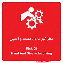 تابلوی ایمنی خطر گیر کردن دست و آستین – طرح 12282