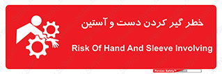 تابلوی ایمنی خطر گیر کردن دست و آستین – طرح 12282