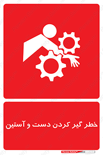  , درگیری , آستین , 