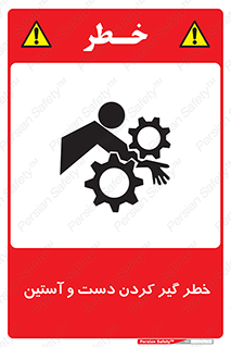 تابلوی ایمنی خطر گیر کردن دست و آستین – طرح 12282