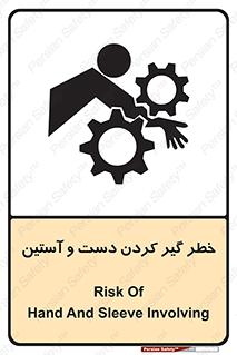 تابلوی ایمنی خطر گیر کردن دست و آستین – طرح 12282
