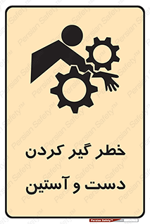 تابلوی ایمنی خطر گیر کردن دست و آستین – طرح 12282