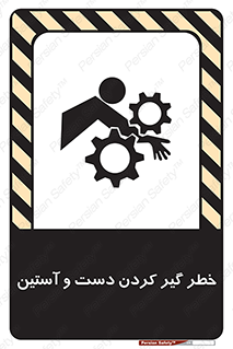 تابلوی ایمنی خطر گیر کردن دست و آستین – طرح 12282