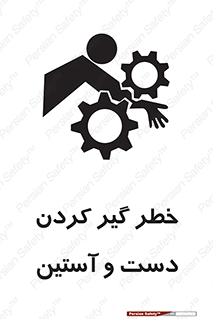تابلوی ایمنی خطر گیر کردن دست و آستین – طرح 12282