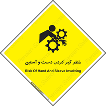 تابلوی ایمنی خطر گیر کردن دست و آستین – طرح 12282