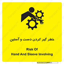 تابلوی ایمنی خطر گیر کردن دست و آستین – طرح 12282