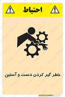 تابلوی ایمنی خطر گیر کردن دست و آستین – طرح 12282