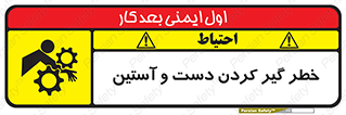 تابلوی ایمنی خطر گیر کردن دست و آستین – طرح 12282