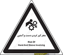 تابلوی ایمنی خطر گیر کردن دست و آستین – طرح 12282
