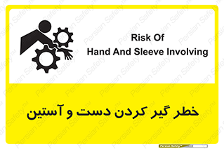 تابلوی ایمنی خطر گیر کردن دست و آستین – طرح 12282