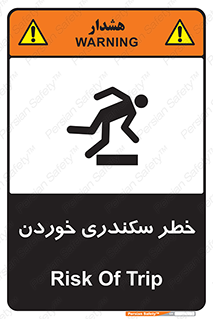  , سرخوردن , لیز , افتادن , 