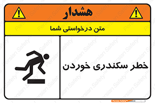 تابلوی ایمنی خطر سکندری خوردن – طرح 12283