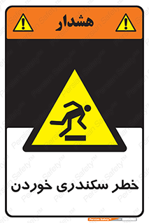  , سرخوردن , لیز , افتادن , 