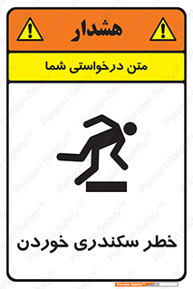 تابلوی ایمنی خطر سکندری خوردن – طرح 12283