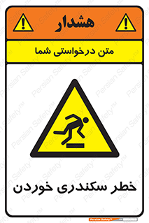  , سرخوردن , لیز , افتادن , 