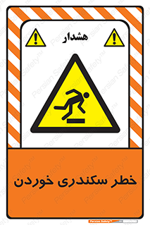  , سرخوردن , لیز , افتادن , 