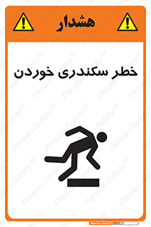  , سرخوردن , لیز , افتادن , 