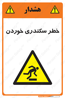  , سرخوردن , لیز , افتادن , 