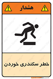  , سرخوردن , لیز , افتادن , 