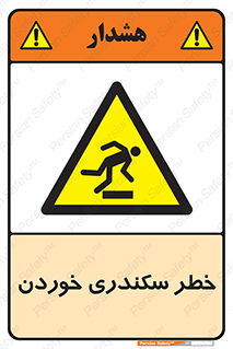  , سرخوردن , لیز , افتادن , 