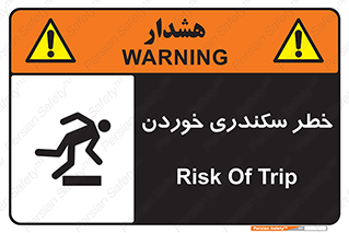 تابلوی ایمنی خطر سکندری خوردن – طرح 12283