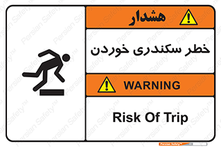  , سرخوردن , لیز , افتادن , 