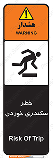 تابلوی ایمنی خطر سکندری خوردن – طرح 12283
