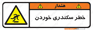  , سرخوردن , لیز , افتادن , 