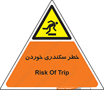  , سرخوردن , لیز , افتادن , 