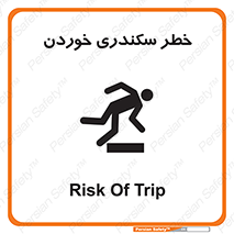تابلوی ایمنی خطر سکندری خوردن – طرح 12283