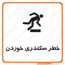 تابلوی ایمنی خطر سکندری خوردن – طرح 12283