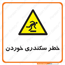  , سرخوردن , لیز , افتادن , 