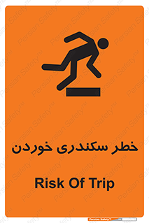 تابلوی ایمنی خطر سکندری خوردن – طرح 12283